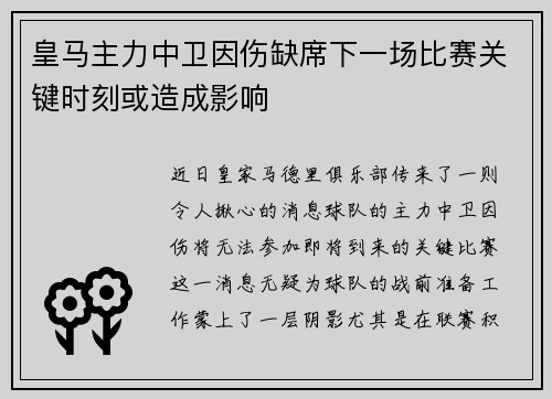 皇马主力中卫因伤缺席下一场比赛关键时刻或造成影响