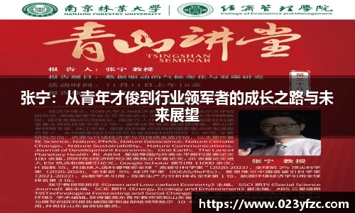 张宁:从青年才俊到行业领军者的成长之路与未来展望