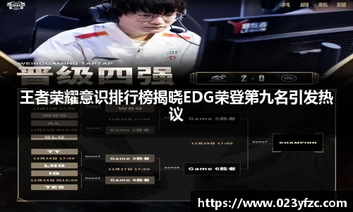 王者荣耀意识排行榜揭晓EDG荣登第九名引发热议