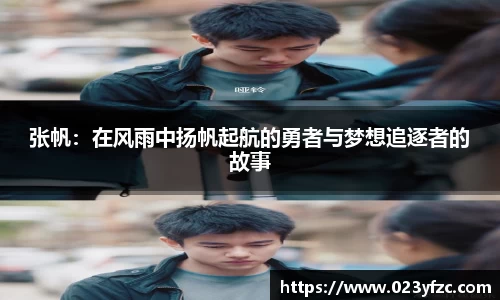 张帆:在风雨中扬帆起航的勇者与梦想追逐者的故事